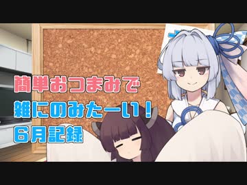 葵ちゃんの簡単おつまみで雑にのみたーい！6月記録