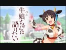 牛娘ちゃんは語りたいマン