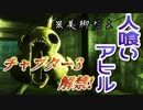 【ホラー】ひ～よ～k...アヒルの怪人!?『Dark Deception』