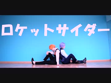 【A3!踊ってみた】　ロケットサイダー　【6月バースデー】