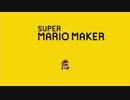 マリオメーカー2 コース作り編Part1