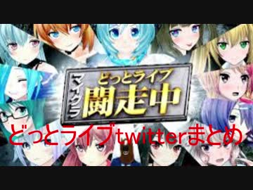 どっとライブ闘走中tweetまとめ