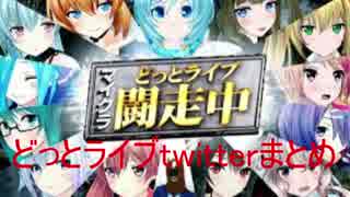 どっとライブ闘走中tweetまとめ