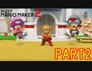 スーパーマリオメーカー2実況【ストーリー編】part2