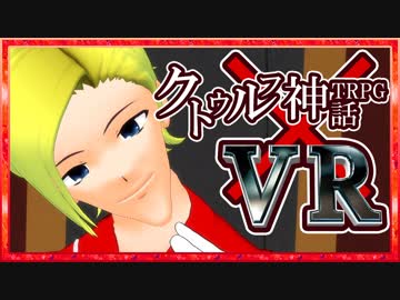 VRで体感するクトゥルフ神話TRPG_#5