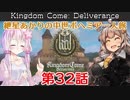 【Kingdom Come: Deliverance】紲星あかりの中世ボヘミア一人旅 第32話【VOICEROID実況】