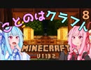 【ほのぼの姉妹】ことのはクラフト Part.8【Minecraft】