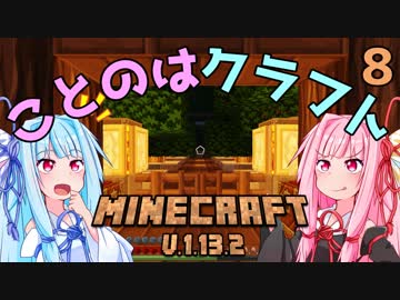 【ほのぼの姉妹】ことのはクラフト Part.8【Minecraft】