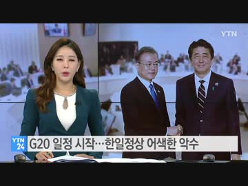 文大統領 貿易紛争で世界の成長率が下落...韓日首脳は8秒の握手のみ