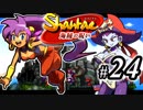 【Shantae 海賊の呪い】シャンティシリーズ、プレイしていきたい（トロフィー100%）part24【実況】