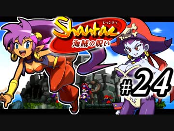 【Shantae 海賊の呪い】シャンティシリーズ、プレイしていきたい（トロフィー100%）part24【実況】