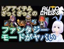 【Auto Chess】"ルーク5"最強の暗殺者を生み出すVtuber『ういうい』part3