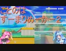 【VOICEROID実況】ことのはすーまりめーかー２.三択選べ編