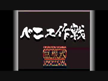 この世の終わりみたいなﾎﾞｲﾛ童謡巨大化計画