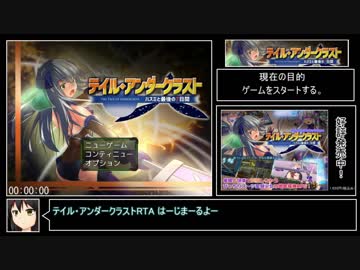 テイル・アンダークラスト RTA 55分37秒 part1/7