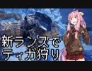 【MHWI】茜ちゃんのランスでティガ狩ったるわ！【琴葉姉妹実況】