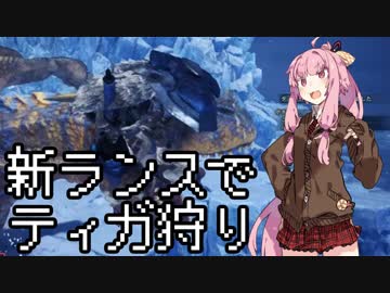 【MHWI】茜ちゃんのランスでティガ狩ったるわ！【琴葉姉妹実況】