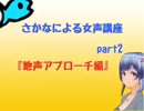 さかなによる女声講座Part2