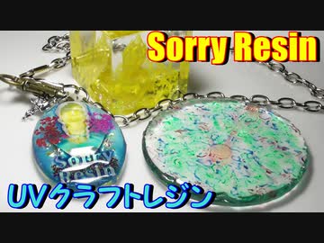 ソーリーレジン紹介（UVクラフトレジン）