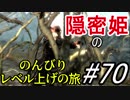 【字幕】スカイリム 隠密姫の のんびりレベル上げの旅　Part70