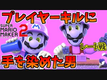 【マリオメーカー２】殺意の波動に目覚めた男　キッズを制裁！