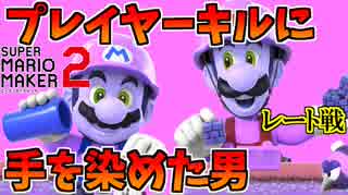 【マリオメーカー２】殺意の波動に目覚めた男　キッズを制裁！