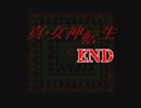 【初見】汝の名を名乗れ。END【真・女神転生(PS版)】