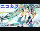 【ニコカラ】言い訳【on vocal】