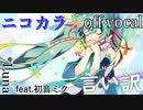【ニコカラ】言い訳【off vocal】