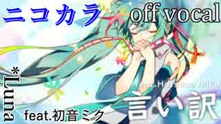 【ニコカラ】言い訳【off vocal】