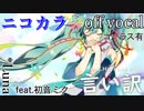 【ニコカラ】言い訳【off vocal】コーラス有