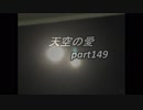 動画「私の代わりはいない」天空の愛part 149super