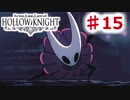 【Hollow Knight】虫嫌いのホロウなナイト#15