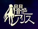 闇色アリス　うたってみた