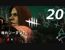 【実況プレイ】#20 Dead by Daylight【俺的シーズン2】