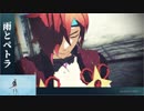 【MMDモーション配布終了】雨とペトラ（verまさき）【MMD一血卍傑・アマツミカボシ】