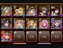 【魔神降臨】魔神デウスエクスマキナ降臨 Lv10☆3【ケラ王子+11】後半放置2