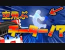 【デッドバイデイライト】これってチート！？味方が空飛び始めました…【ゆっくり実況】