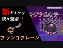 新ギミック続々登場！？いきなりピーチ城爆破！？ スーパーマリオメーカー2  ストーリーモード #2