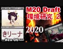 【MTGA】妄想二日目、東北きリーナex06【M20 ドラフト】