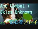 【Ace Combat 7 : Skies Unknown】初心者恐竜が征く初任務