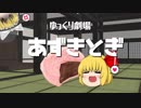 【ゆっくり劇場】あずきとぎ