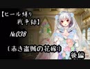 【千年戦争アイギス】ヒール縛り戦争録№038