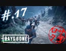 【DaysGone】ヘタレゴーン【初見実況】#.17