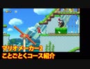 ことごとくマリオ64 ボムへいのせんじょう【スーパーマリオメーカー2】