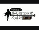 【艦これ】抜錨！第七航空戦隊！　19春　E-5-2乙