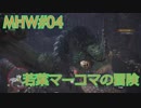 【モンハンワールド】新米ハンターまったりアステラ生活#04～ストーリー編～【ゲーム実況】