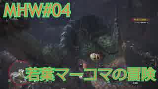 【モンハンワールド】新米ハンターまったりアステラ生活#04～ストーリー編～【ゲーム実況】