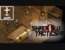 【実況プレイ】忍びの仕事も楽じゃない　part12【Shadow Tactics Blades of the Shogun】
