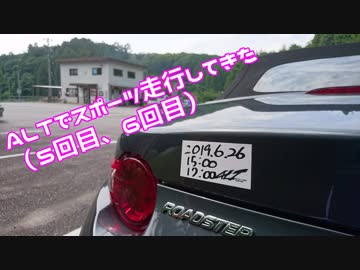 【ゆかり車載】ALTでスポーツ走行してきた（5回目、6回目）【NDロードスター】